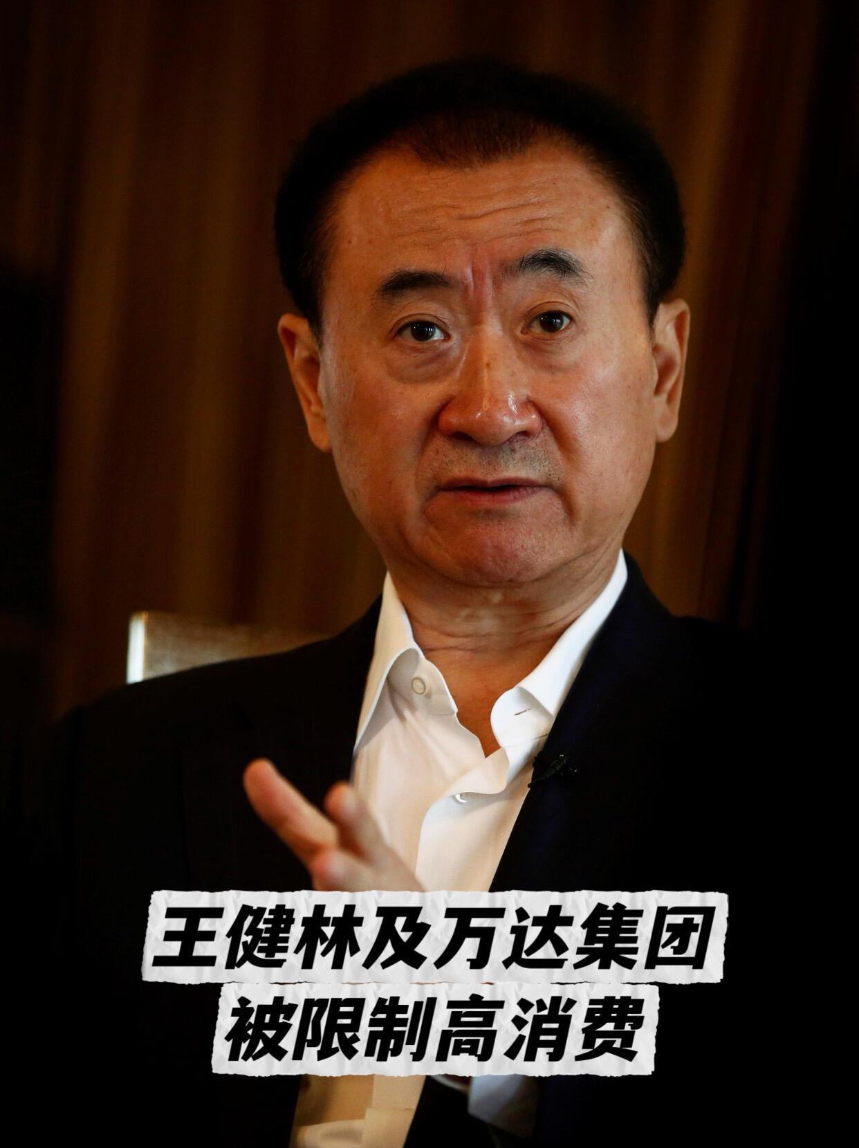 王健林和他的万达集团，这回是真遇上麻烦了——被法院限制高消费了。企查查上显