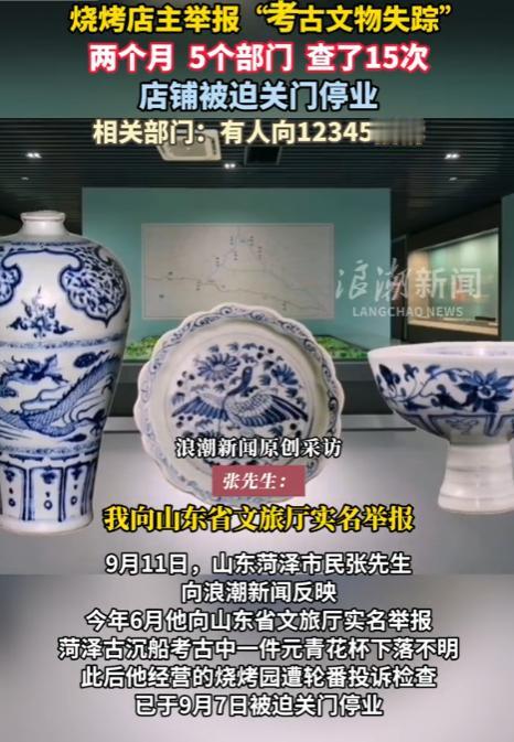 “必须严查！”浪潮新闻9月11日报道，他举报国宝遗失，结果烧烤店接连被查15次，