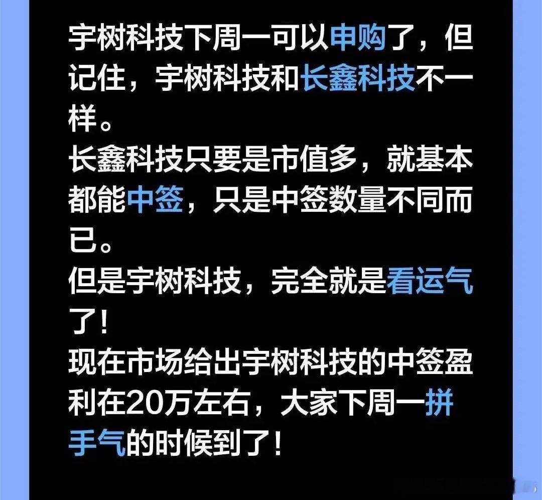 宇树科技下周一可以申购了，但记住，宇树科技和长鑫科技不一样。长鑫科技只要是市值多