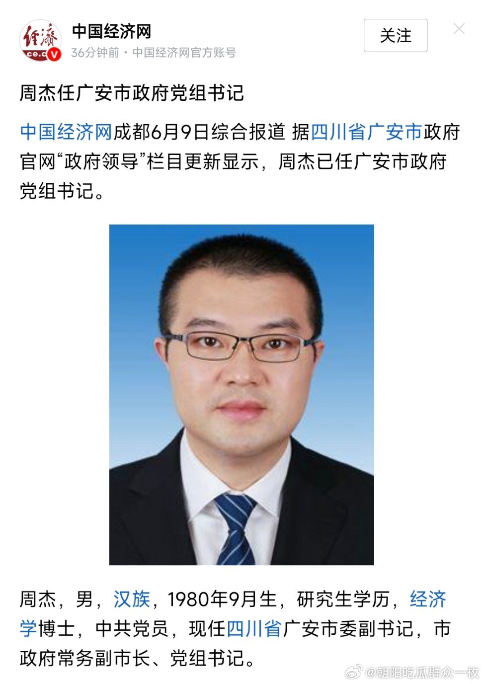 周杰已任广安市政府党组书记。