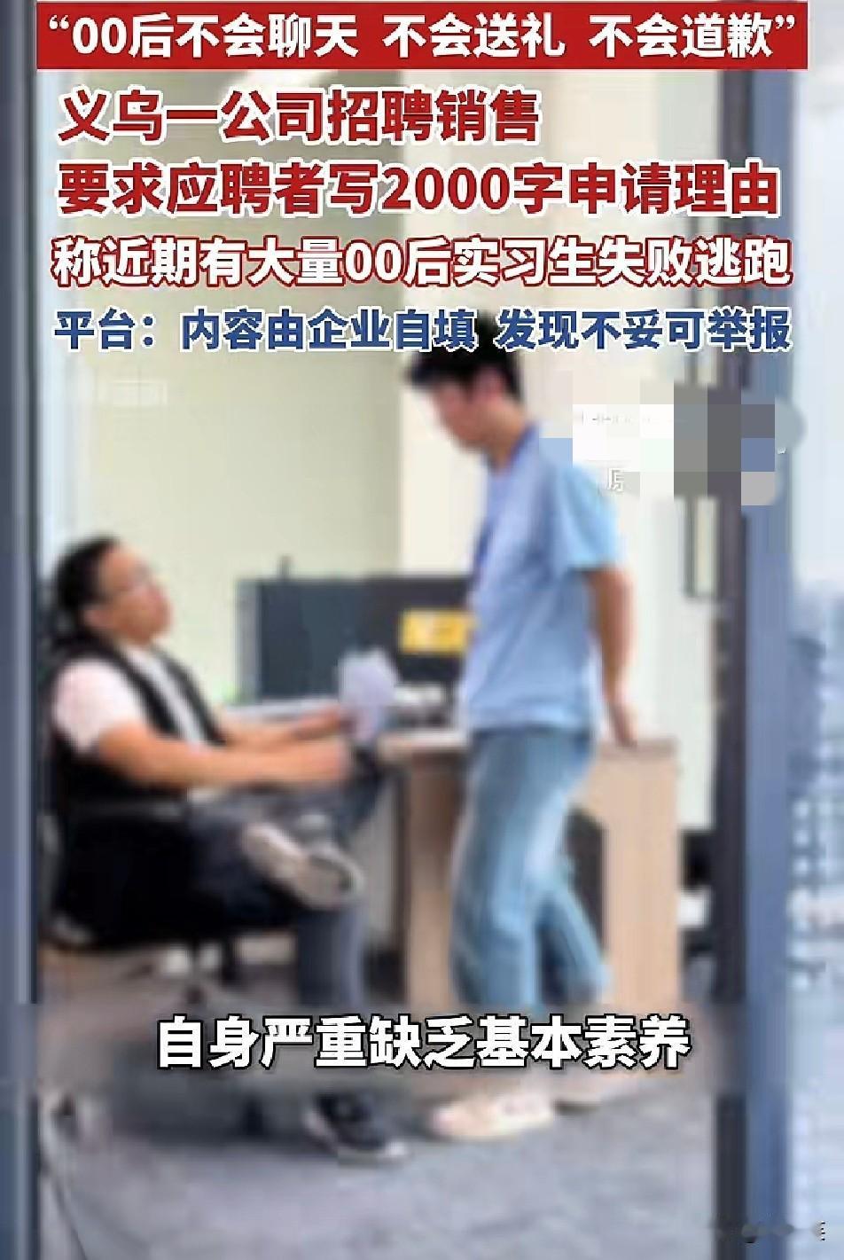 一则招聘信息引发热议奇葩要求外加片面评价引来大批网友吐槽。义乌这家
