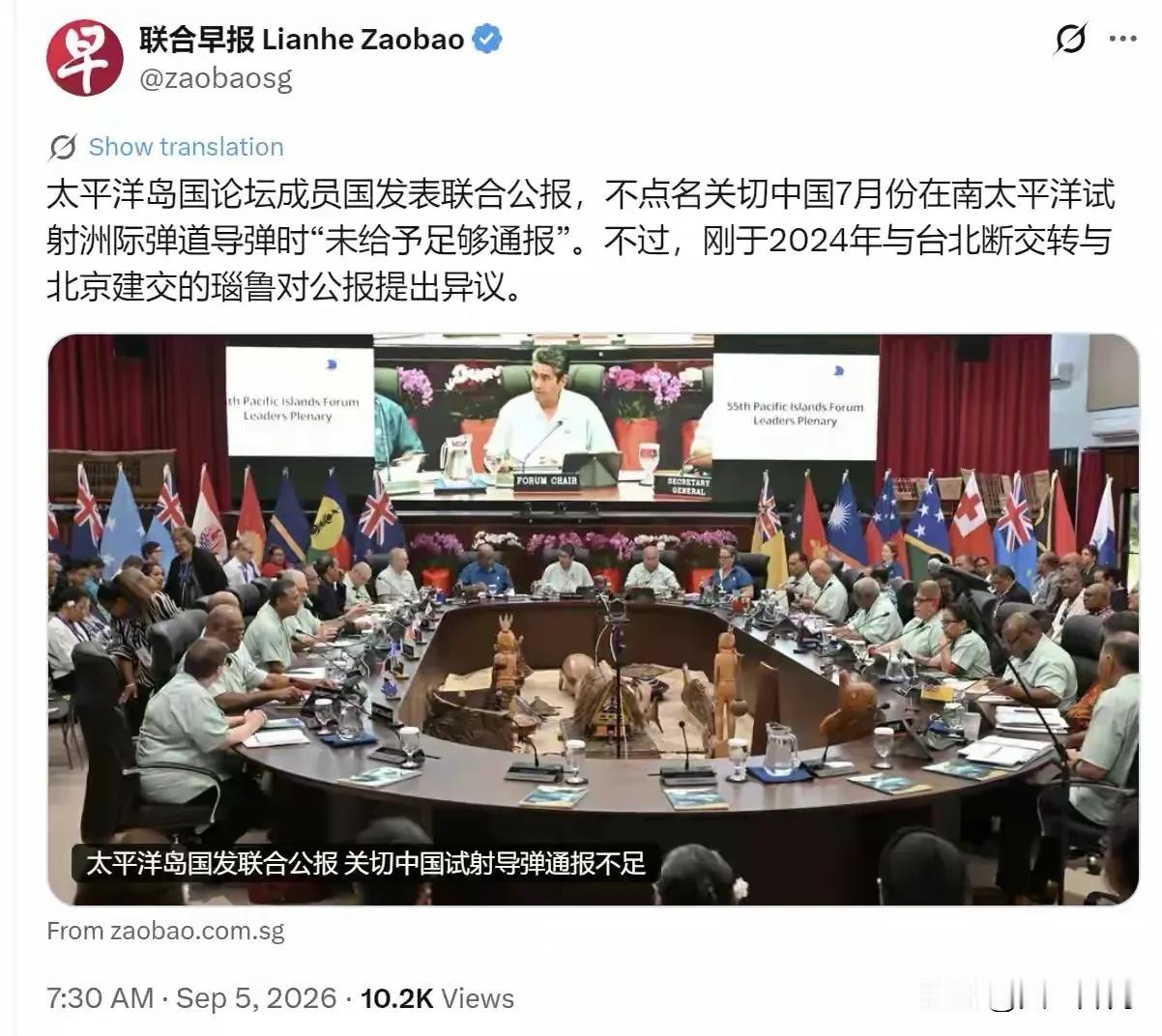 北京时间9月5日，新加坡《联合早报》报道太平洋岛国论坛发布联合公报，不点名对中国