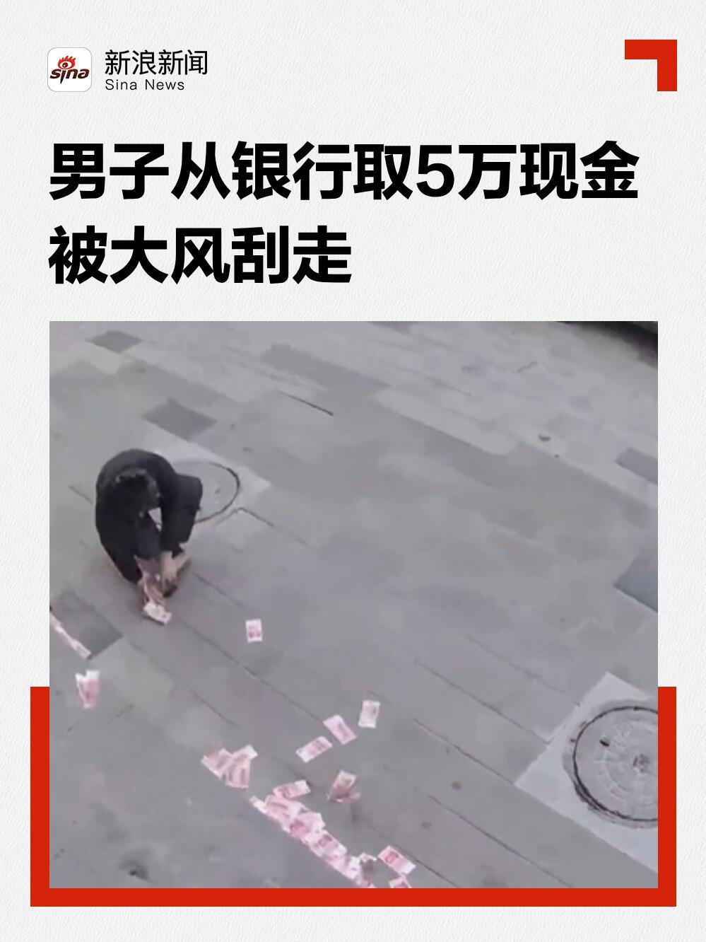 这事儿听着跟演小品似的，但确实是真的。河北定兴县的徐先生，前几天从银行取了五万块