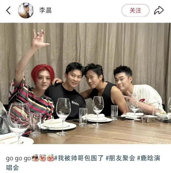 #李晨晒与鹿晗邓超陈赫聚餐合照#李晨说，他被帅哥包围了，哇，梦回跑男，又想起来b