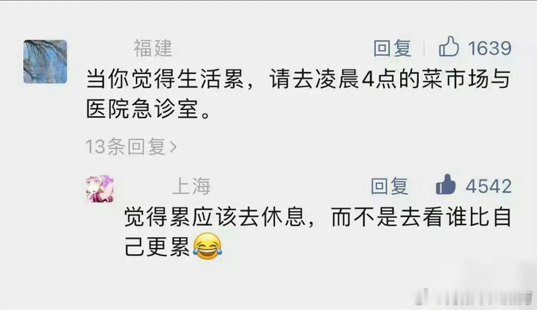 一个常识：累了就去休息而不是比惨