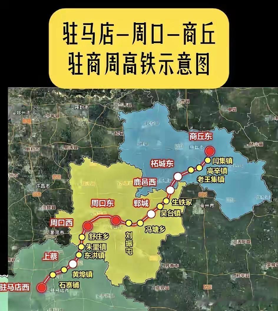希望驻周商高铁真的能按这个走向修，这样就能解决郸城、鹿邑、柘城等不通高铁的历史，