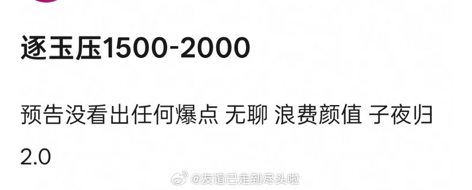 都在押《逐玉》集均，我也来押一个，集均3000+对标对象就是《赴山海》，同样都是