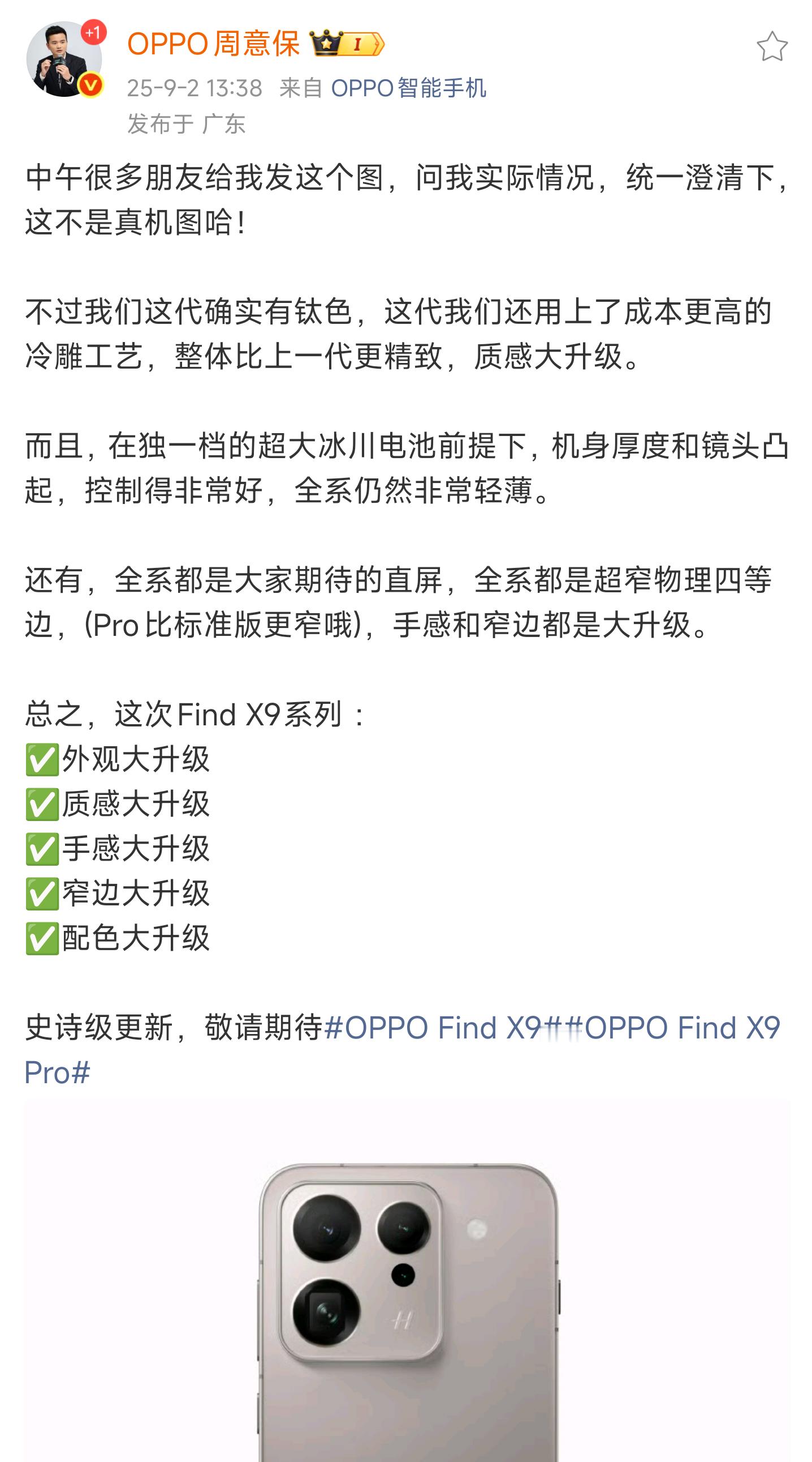 oppofindx9系列真机比这个图更果一些，我之前发过一个。[捂眼睛][捂眼睛]喜
