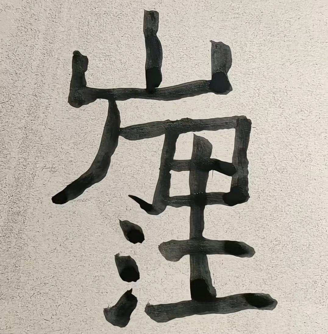 这字写得真霸气，像山一样稳。这几个字写的很特别。你能读出来吗？[作揖][玫瑰]真
