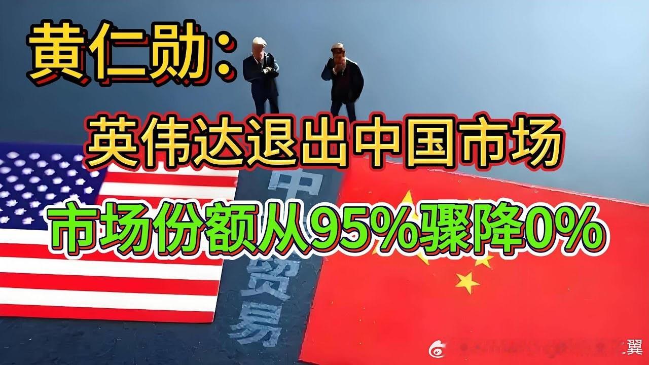 英伟达中国份额降至0在4月底至5月初的多次采访中，黄仁勋确认英伟达在中国AI加