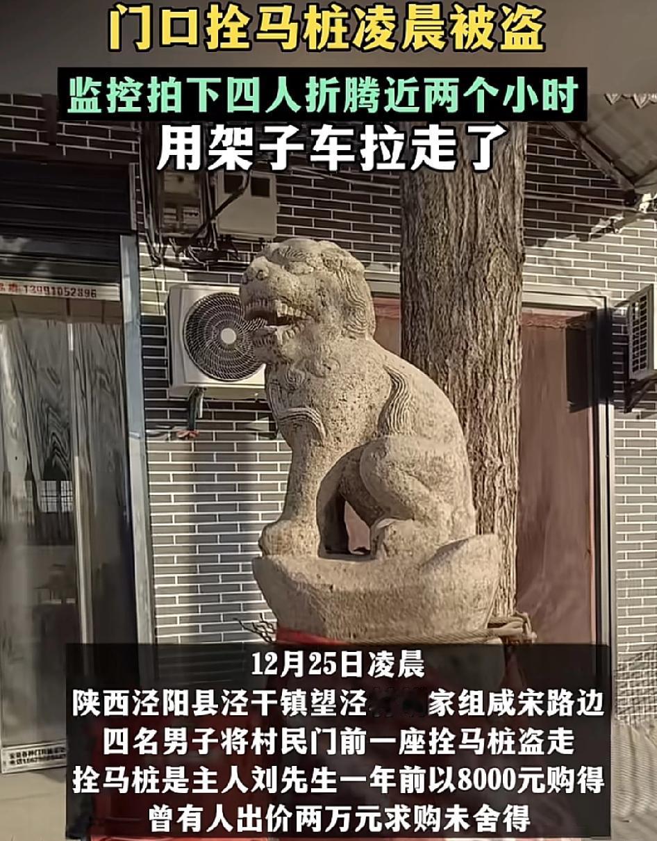 陕西一位网友称他们家门口的栓马桩，几年前以8000元购回来放在门口，凌晨却被4名