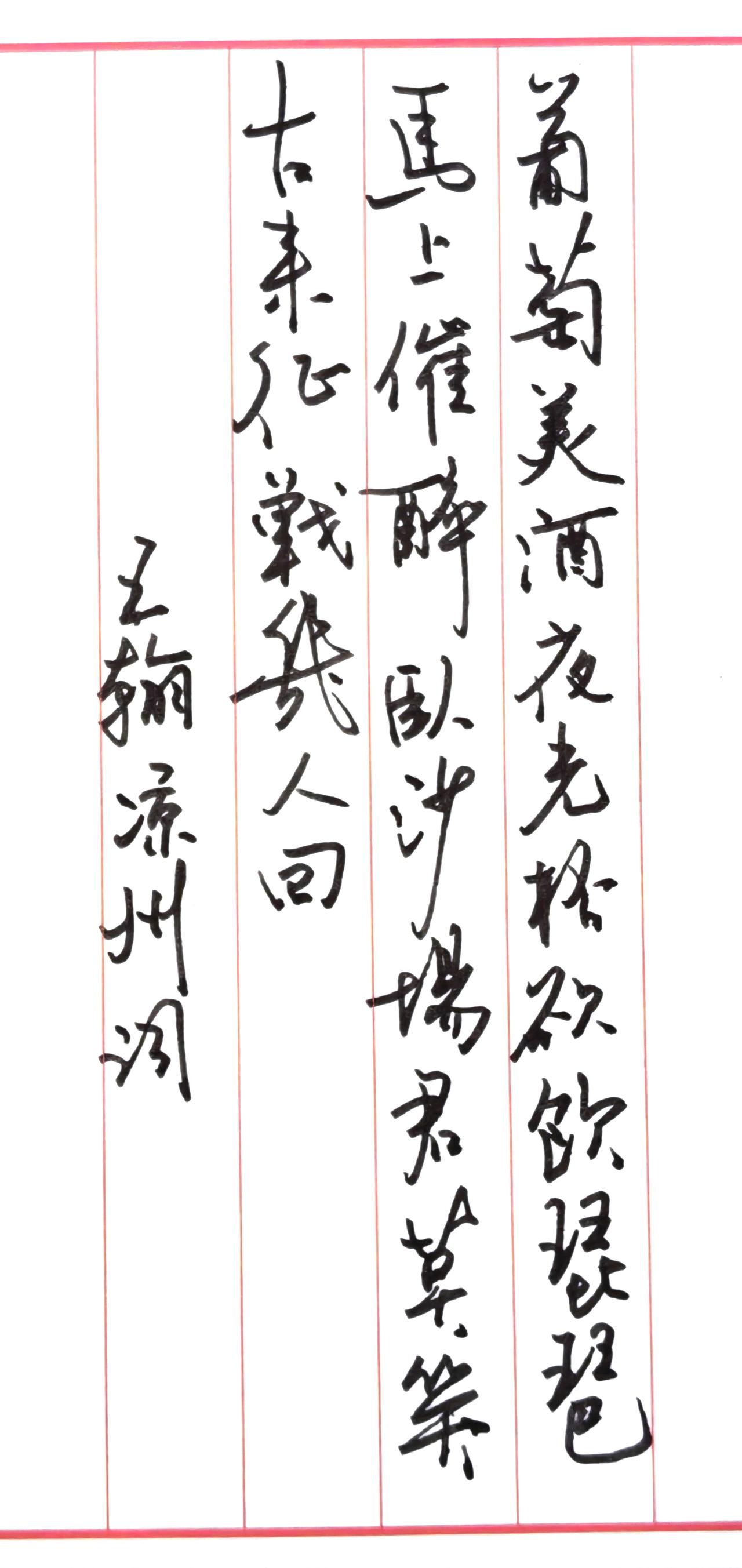 ✍️作品解读与点评这幅作品书写的是唐代王翰的《凉州词》，硬笔行草风格，笔意与
