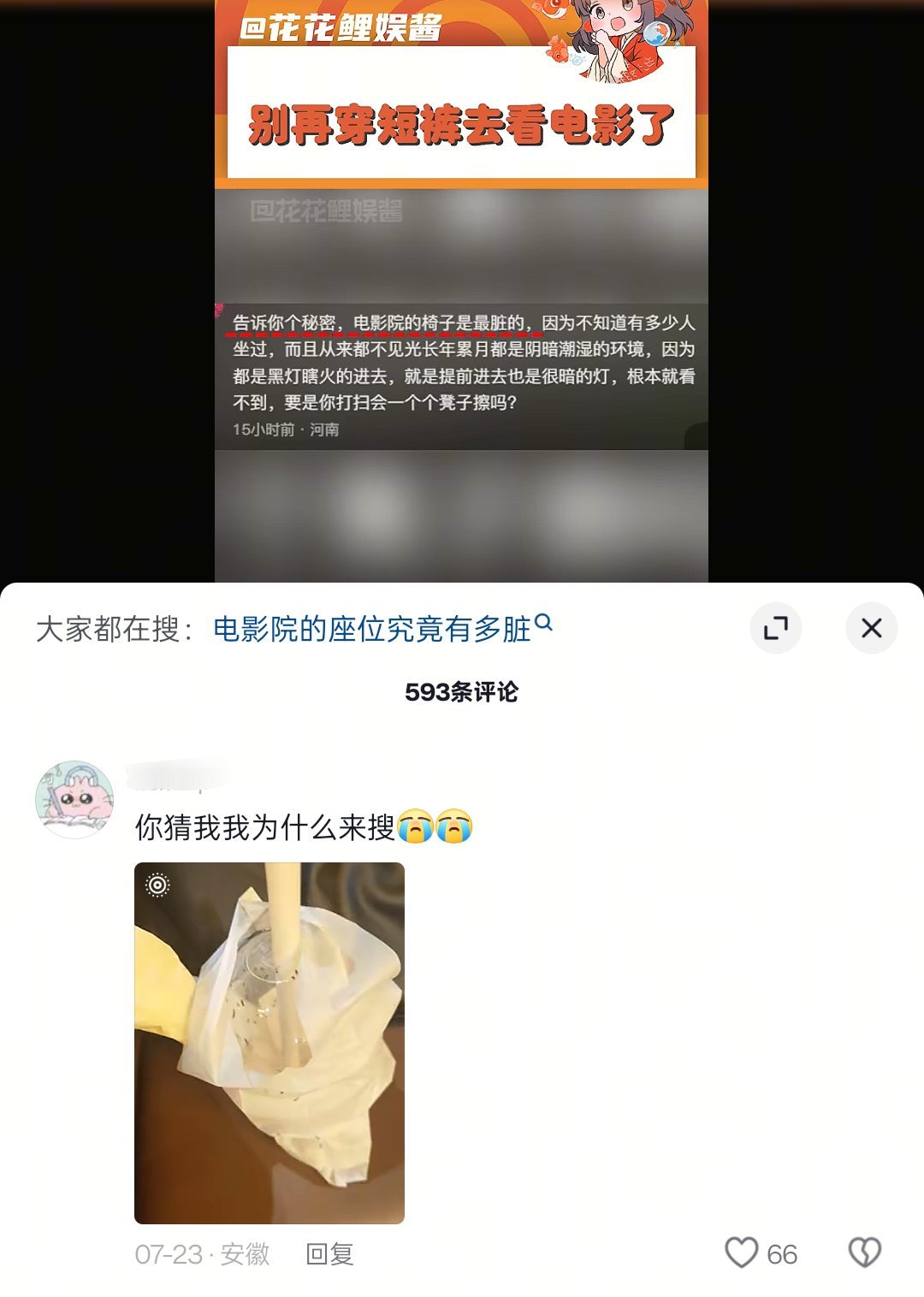 电影院座椅虫卵看到了一条评论，此时此刻，爱去电影院看电影的我，已经碎了💔​