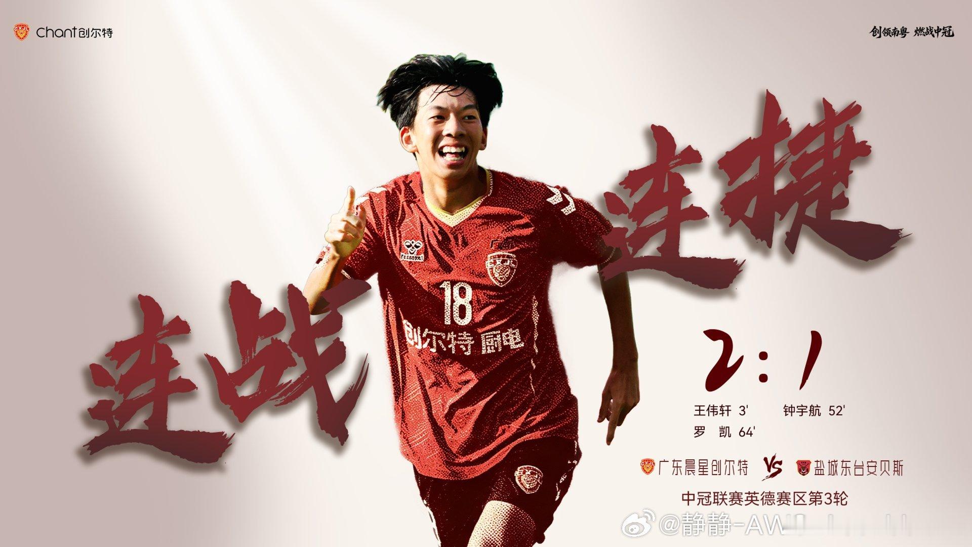 广东辰星创尔特五轮比赛的海报广东晨星创尔特中冠联赛中冠恒大青训