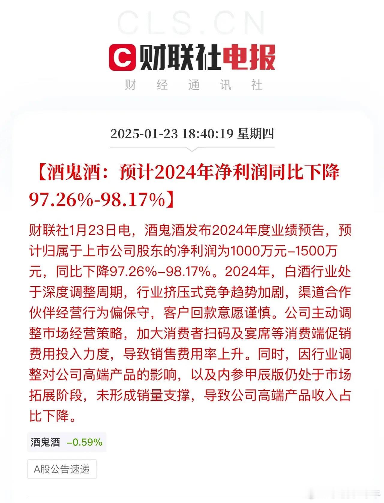 白酒困境真是没眼看呀！中端白酒难兄难弟年报报亮相：酒鬼酒徘徊在亏损边缘，中粮团队