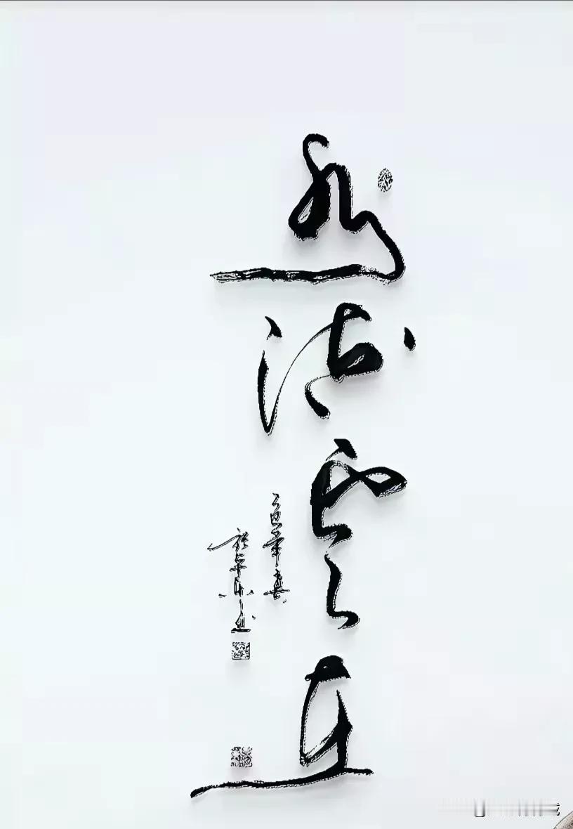 这草书绝了，让一个不懂草书的佩服万分！第一个是“水”字，第二个是“流”字，第三个