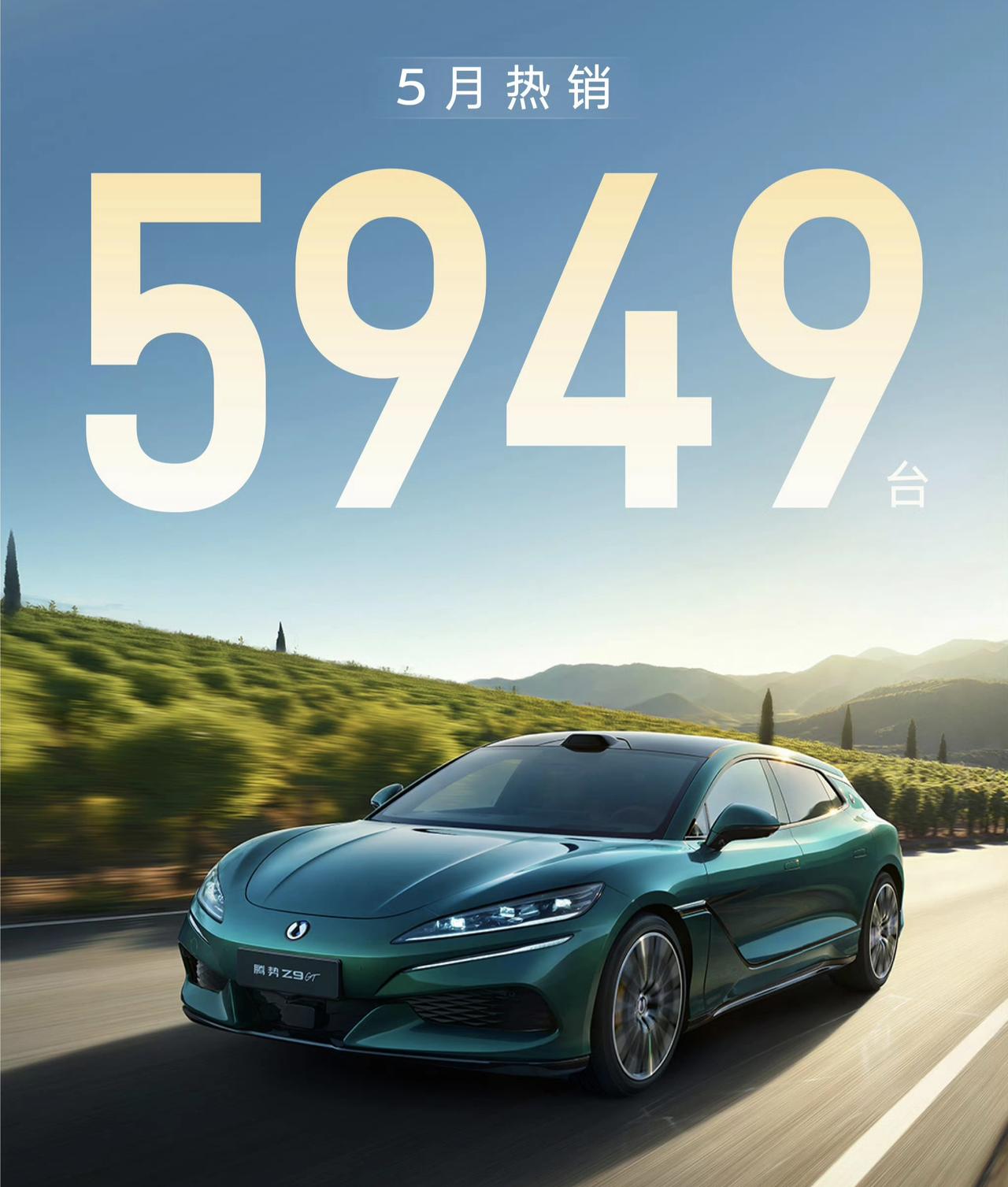 5月份腾势Z9GT居然卖出了5949辆！这款车可不便宜啊，单电机版指导价就要2