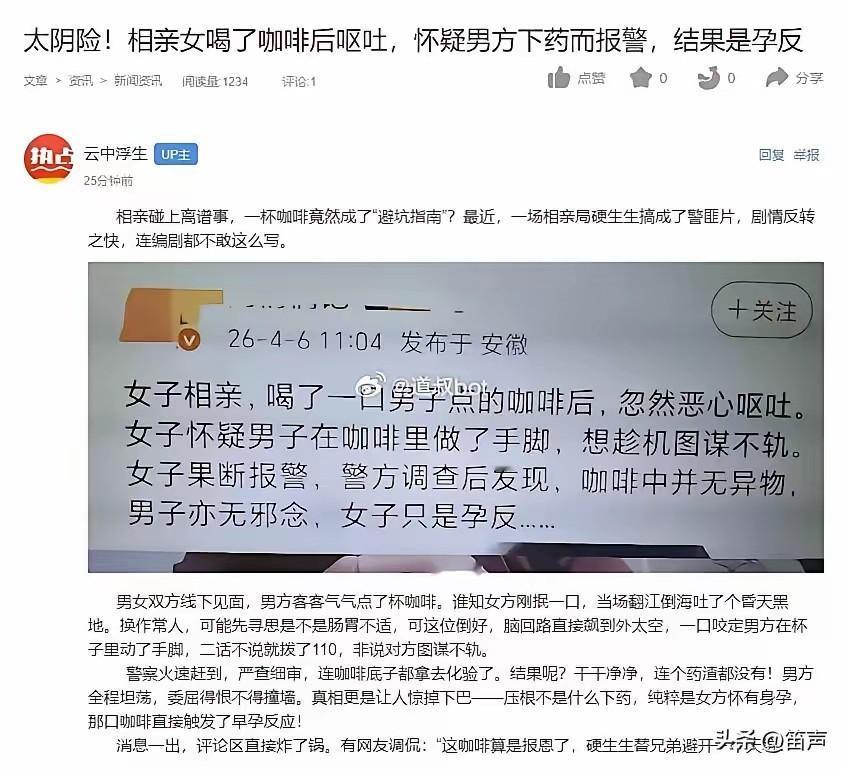 刚看了个新闻，如果不是段子的话，那可真是离谱到家了，一男子和一女的相亲，女的喝完