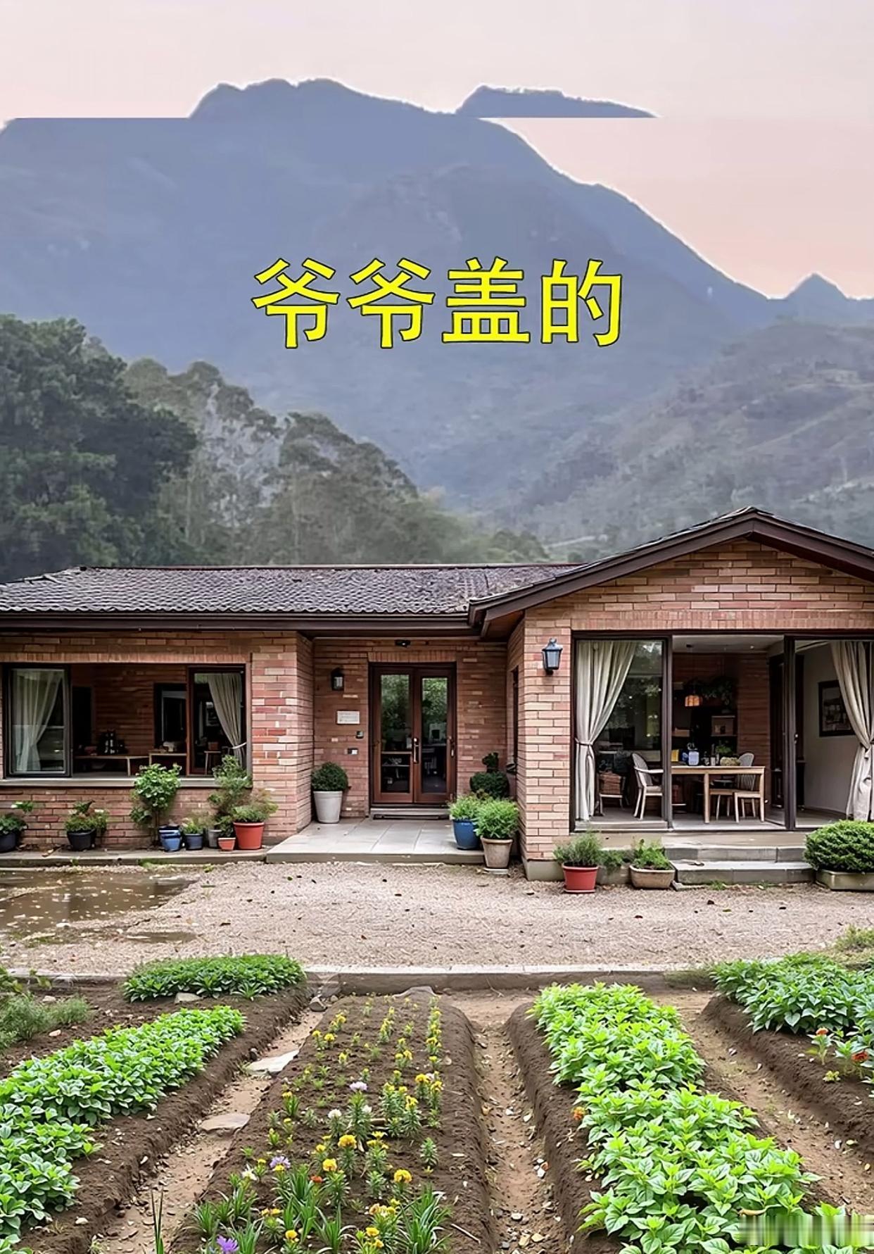 三代人盖的房子,你喜欢谁盖的?