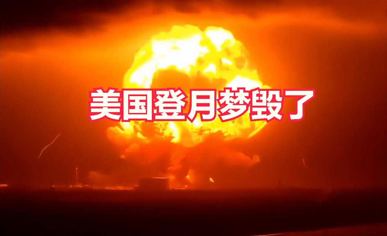NASA已死，随着新格伦火箭一炸，炸出了NASA的“死穴”，美国登月梦毁了。现