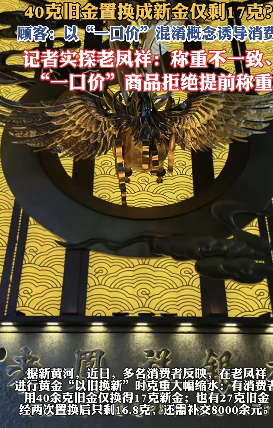 近日，多名消费者反映，自己在老凤祥店参加以旧换新的活动时，金的克重大缩水，用40