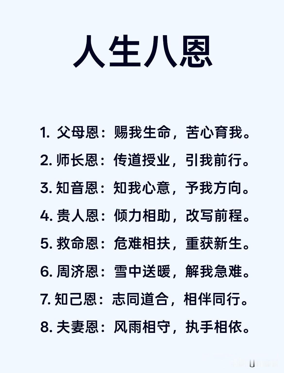 人生八恩。[祈祷]人这一辈子，欠下的恩情不少，其中最实在的有八种。父母恩，是