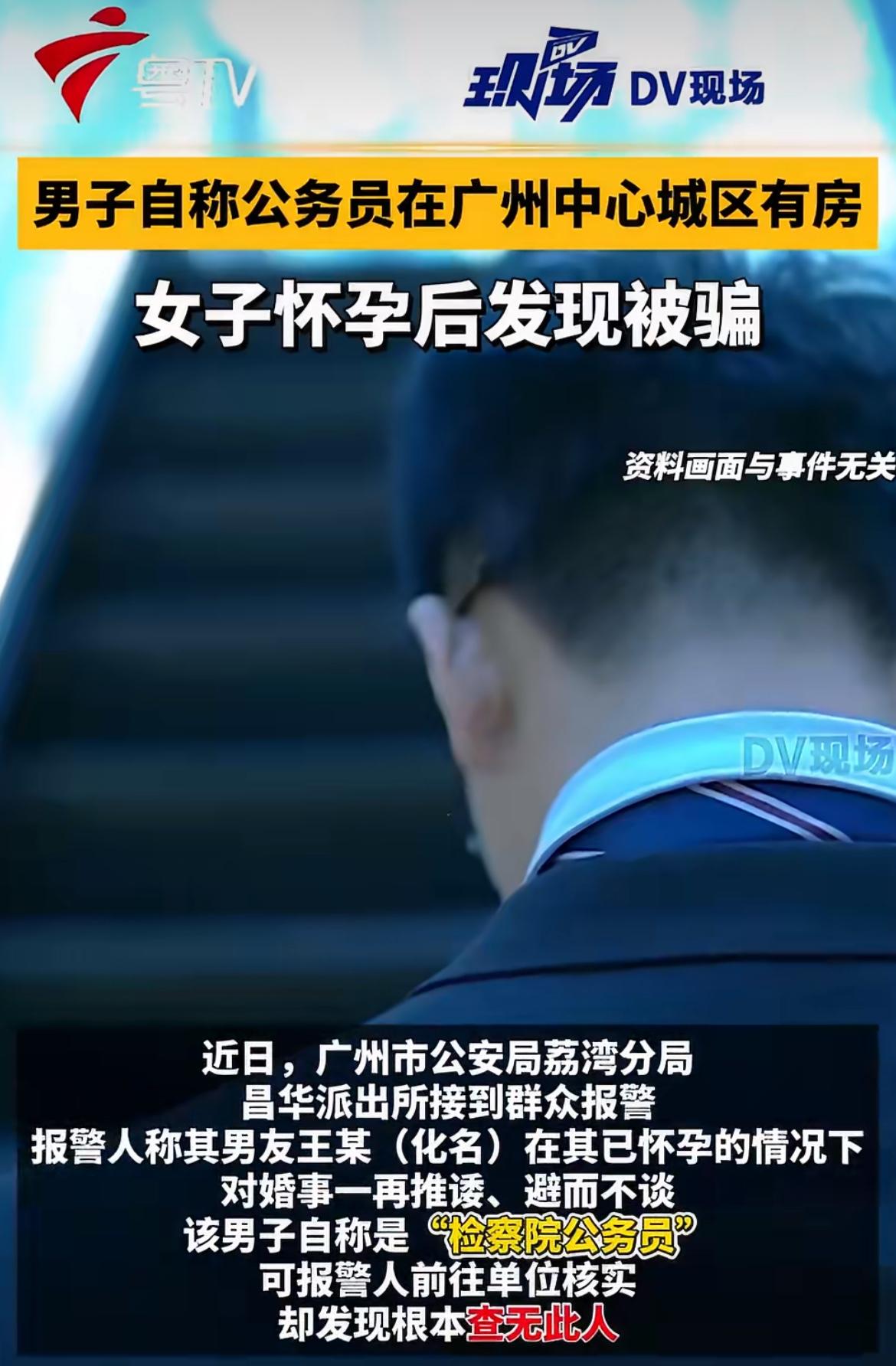 “骗子全靠演的好！”女子怀孕找“检察院公务员”男友谈结婚，跑人单位核实才发现查无