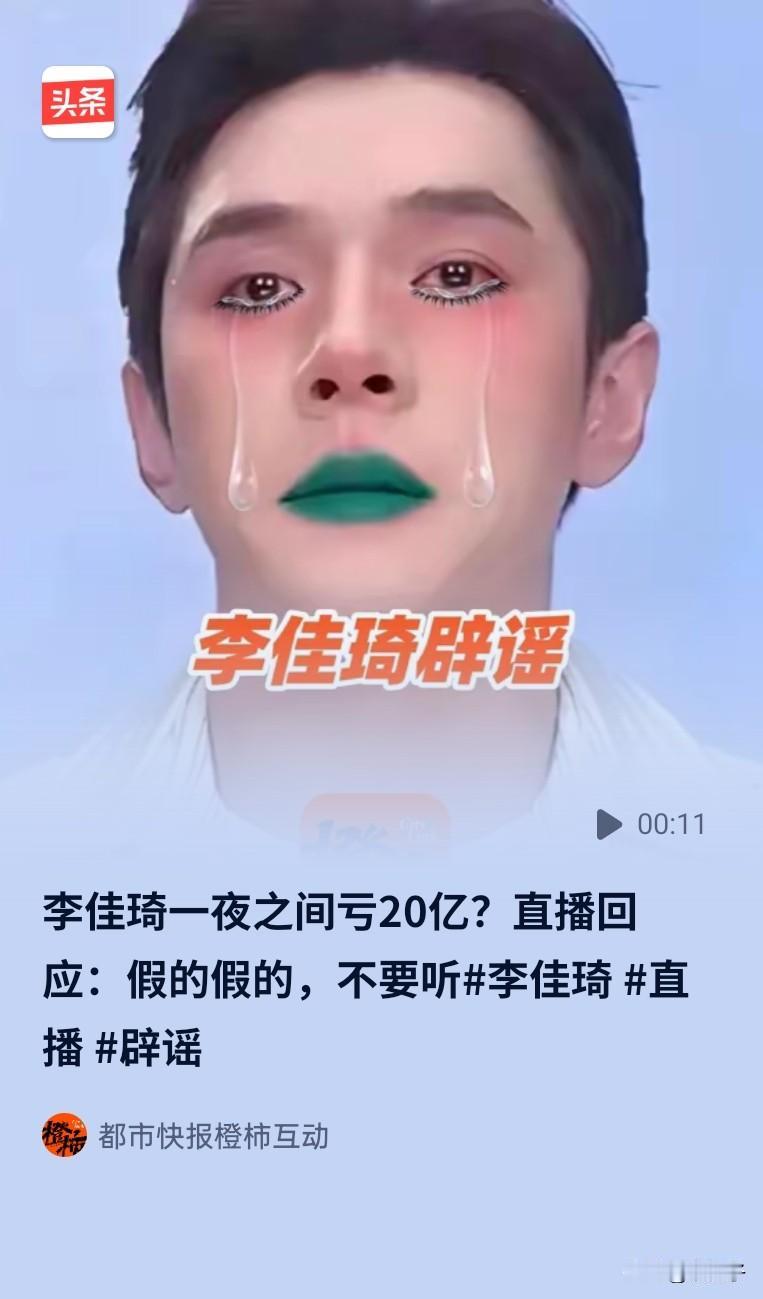 李佳琦嗤笑回应，自己有颜值，有能力，怎么可能会亏钱，还讽刺黑他的人换个方式，这让