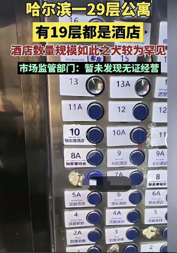 哈尔滨一男子在当地出差入住了一家酒店，发现酒店坐落于1栋29层的公寓楼里，而这一