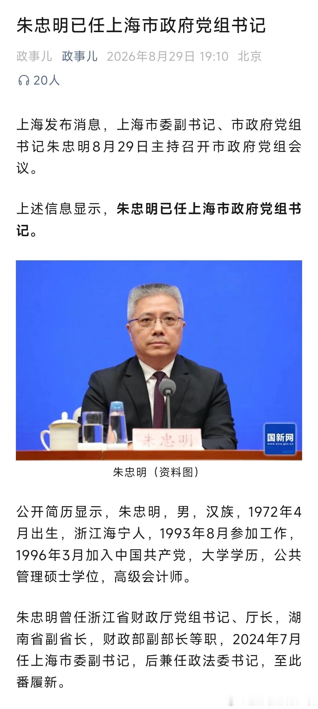 朱忠明任上海市政府党组书记。​​​