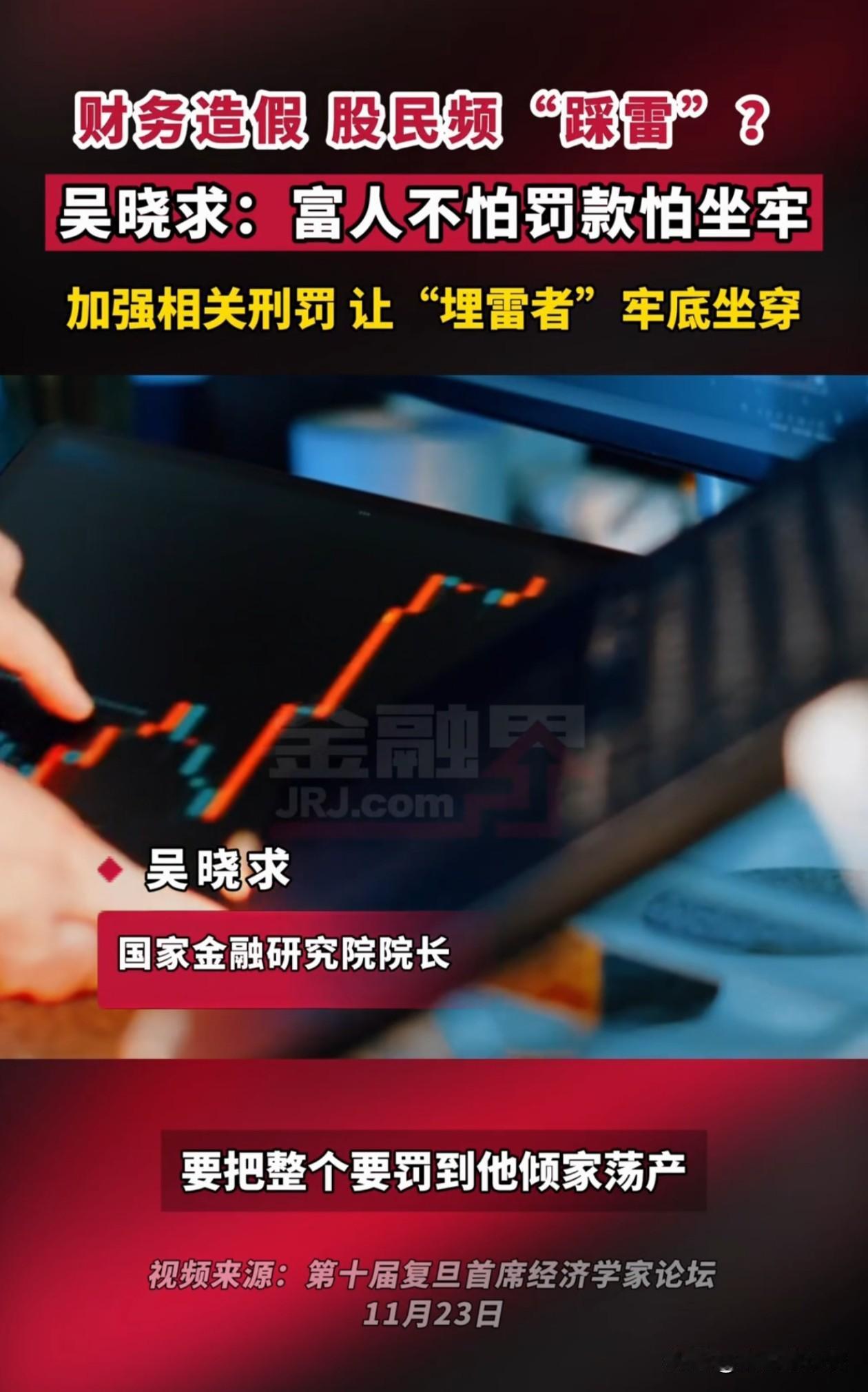 股票造假！吴晓求院长说的非常好，他们不怕罚款，但是怕罚的倾家荡产他们不怕罚款