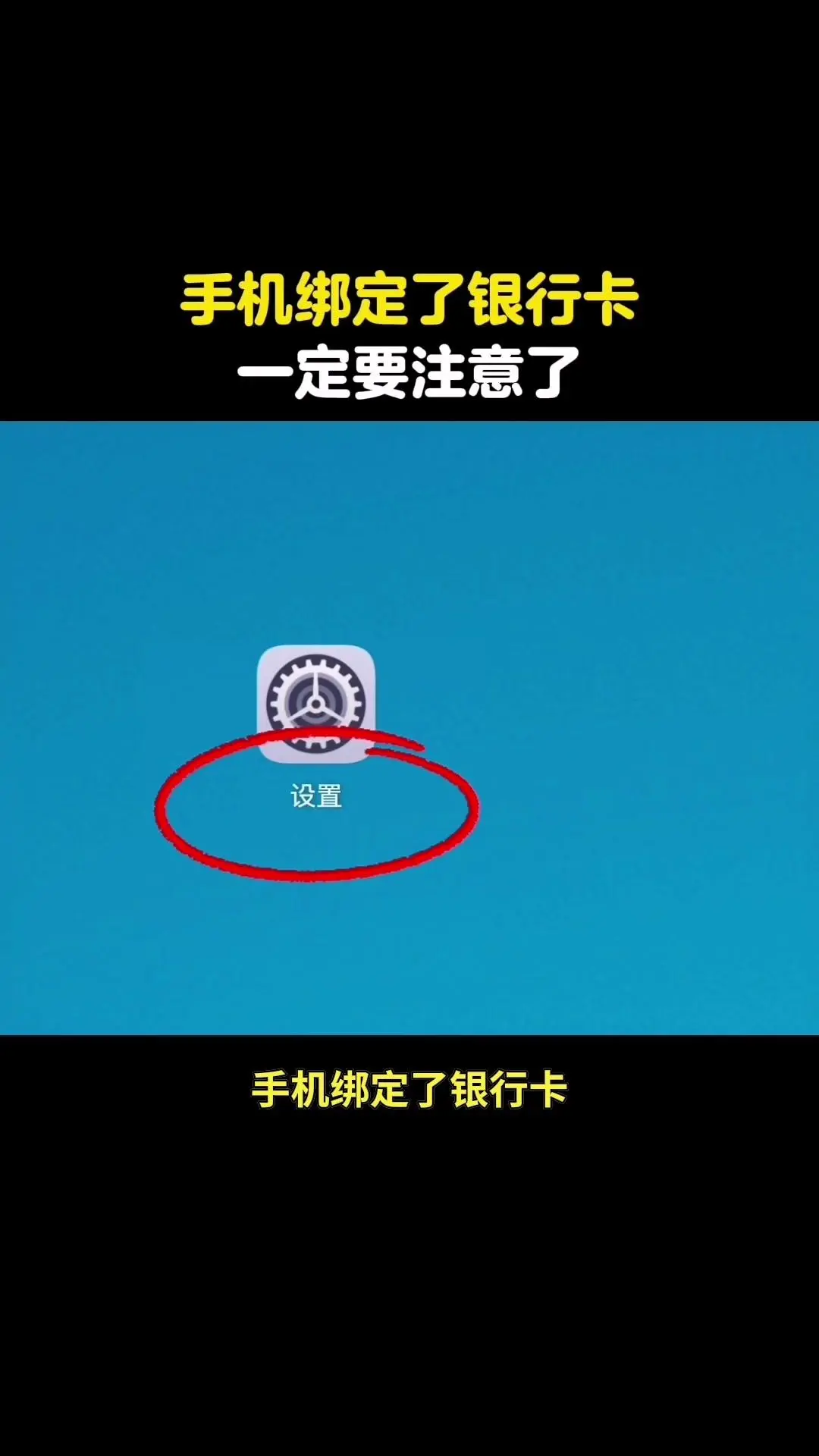 手机绑定银行卡，两开关必开✅。手机绑定银行卡后，这两个安全开关一定要打...