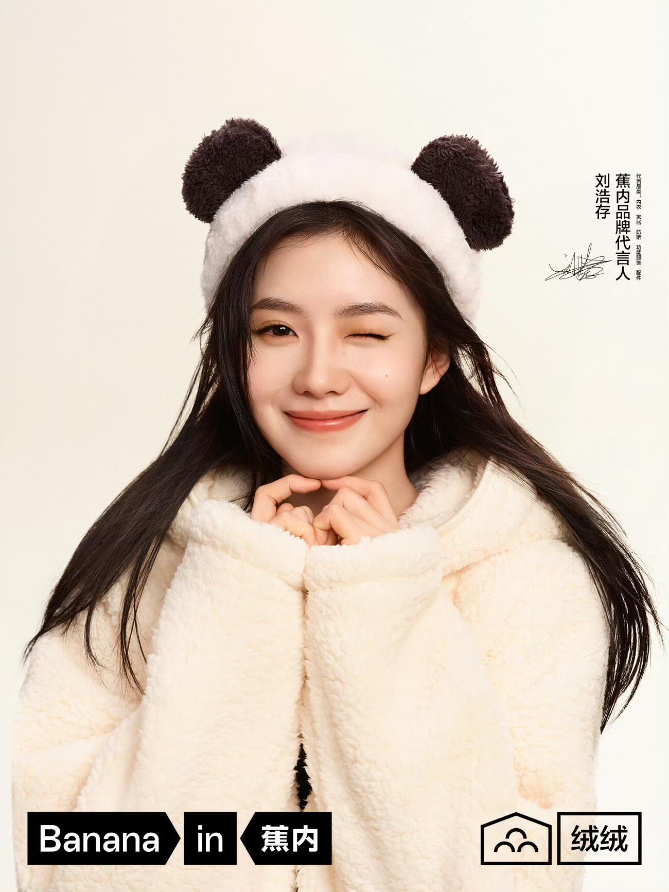 刘浩存蕉内新物料熊猫宝宝​​​