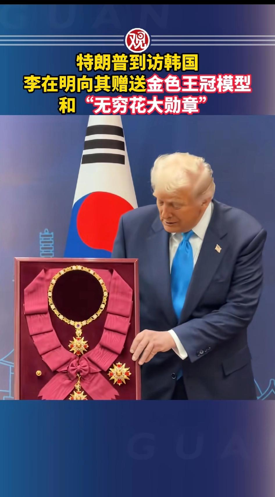 特朗普到访韩国，李在明向其赠送金色王冠模型和“无穷花大勋章”。这阵仗可不小。2