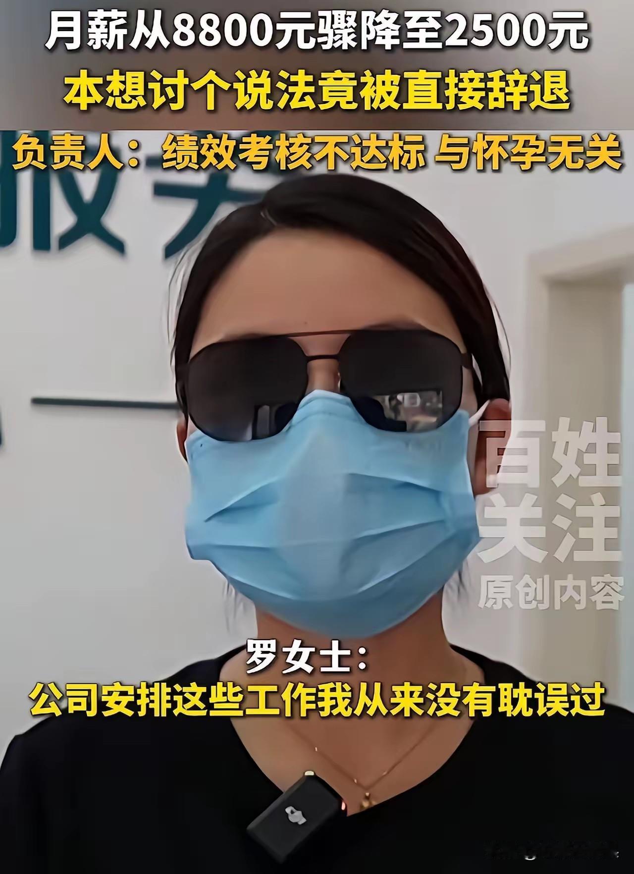 罗女士本来拿着8800的工资，突然被降到2500。她去找公司讨要说法，结果直接被