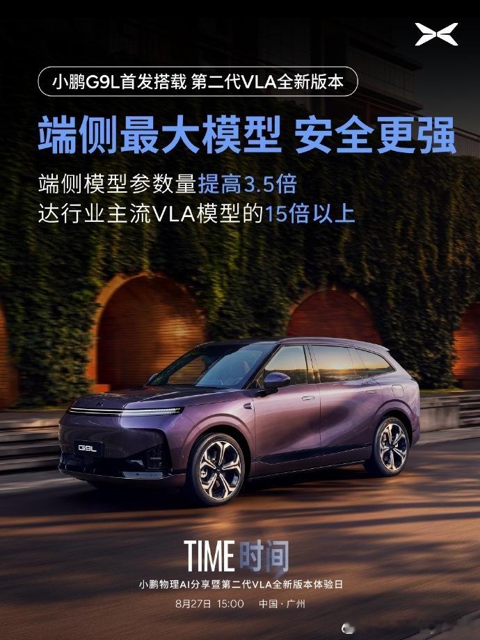 小鹏G9L在本周四27号首发上第二代VLA的全新版本了，我估计应该就是一些小鹏铁