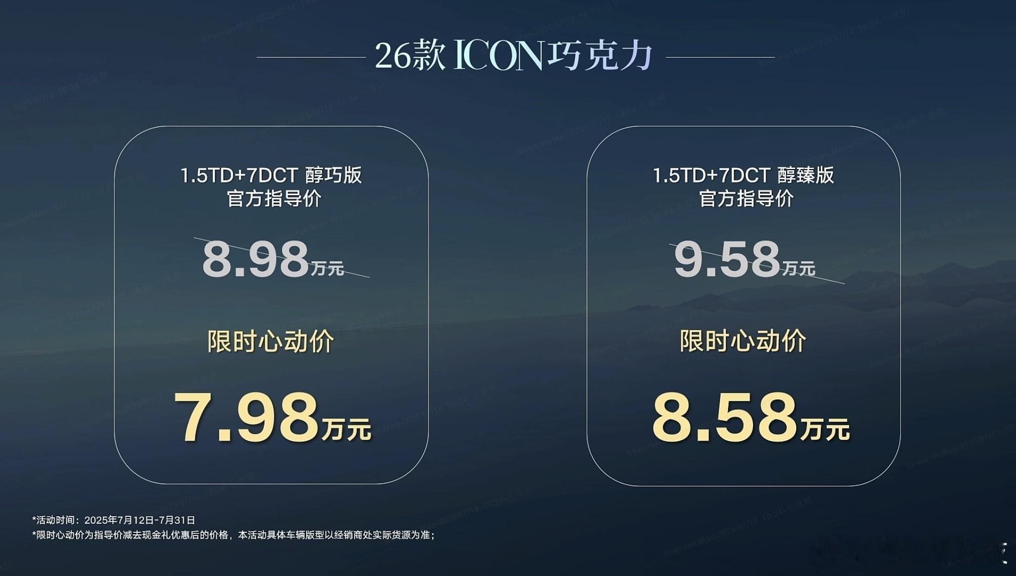 2026款吉利ICON巧克力限时7.98万起7月12日，2026款吉利ICON