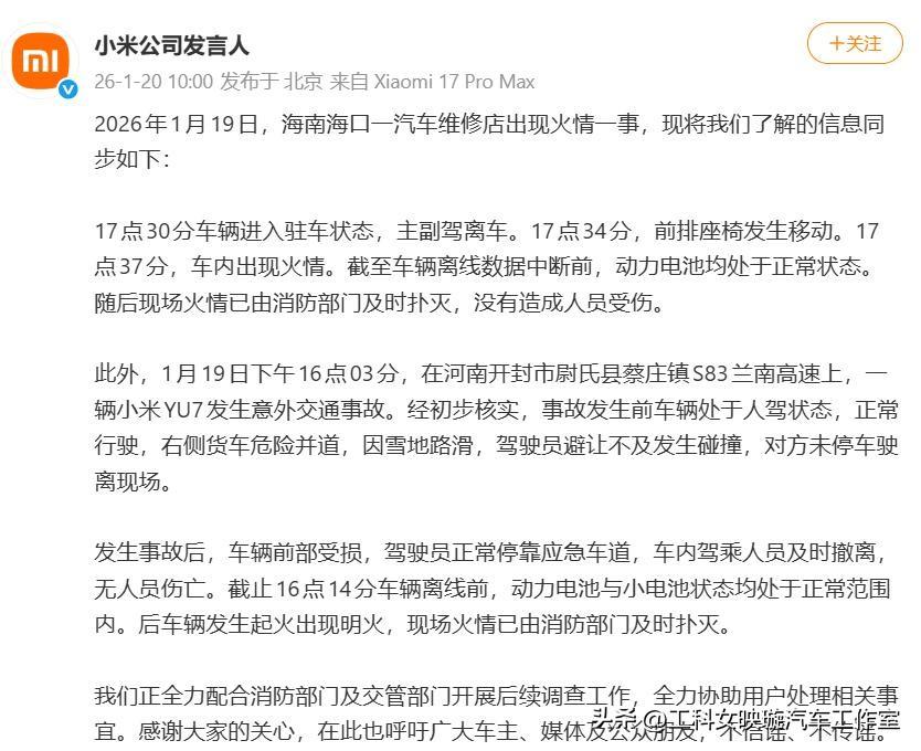 1月19日，小米一天两起起火，一个是SU7在4S店驻车状态下起火；另一个是与货车