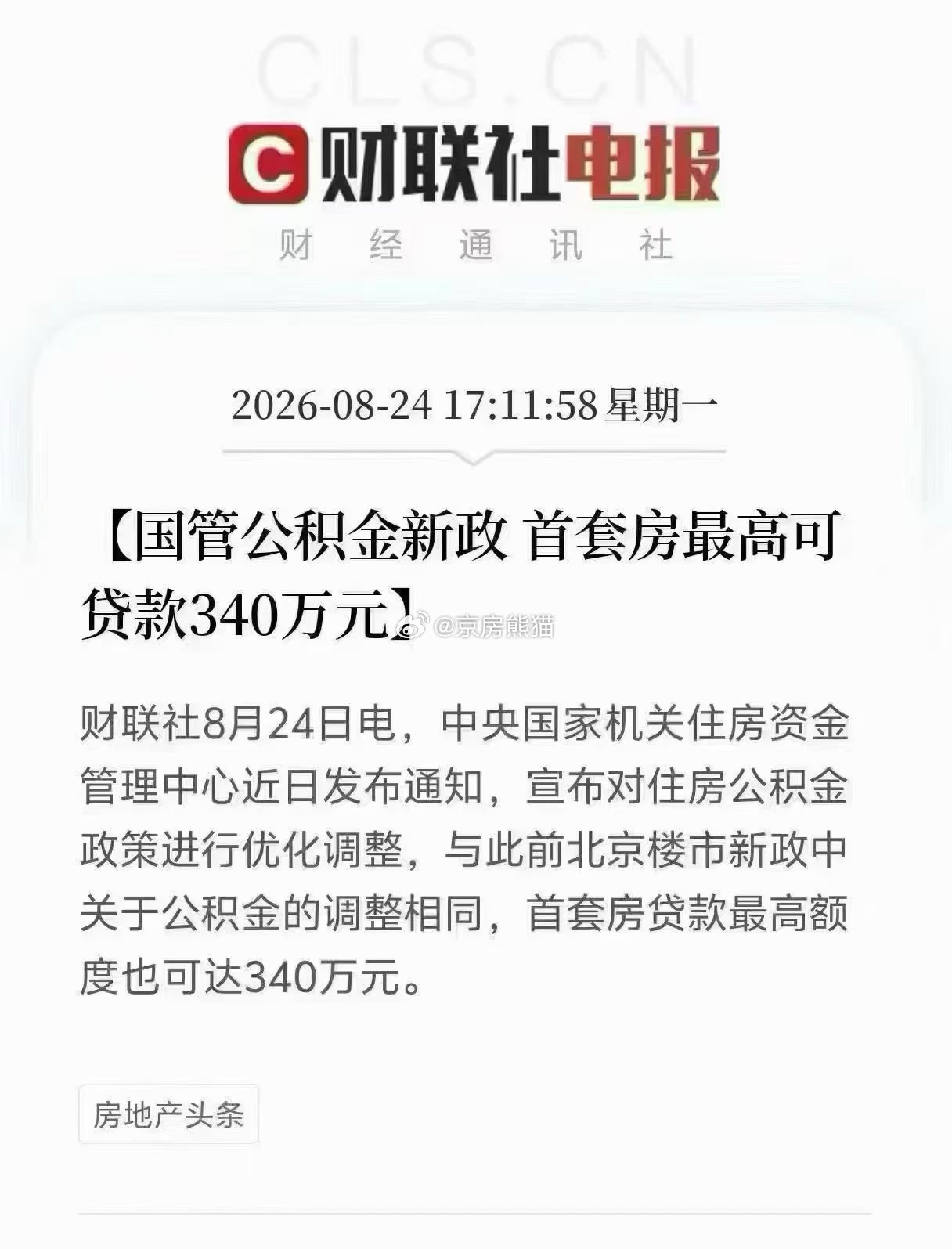 一、想要贷满340万必须同时满足全部条件基础门槛1.夫妻双方都正常缴存公积金（市管/国管统一标准）单