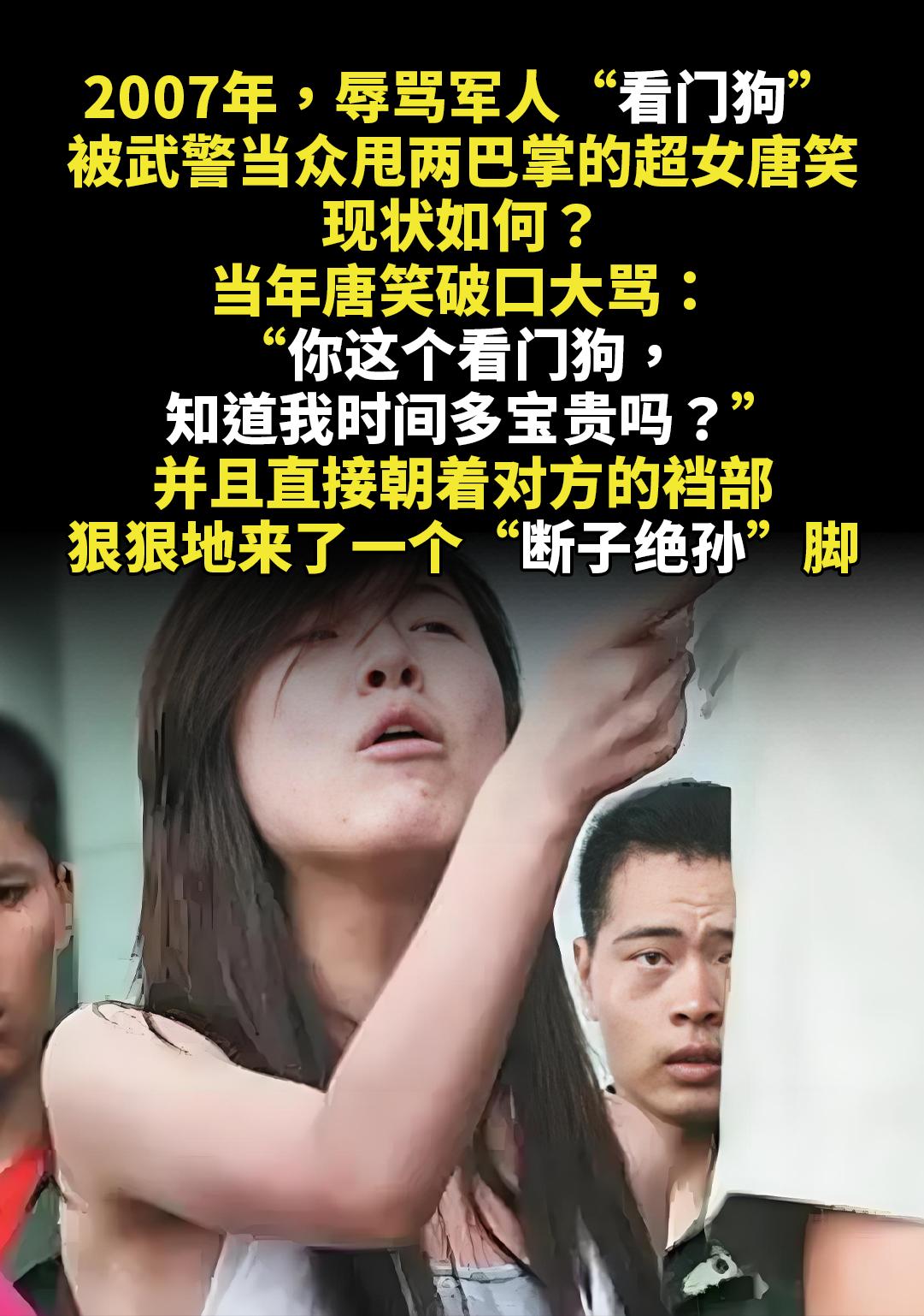 2007年，辱骂军人“看门狗”。被武警当众甩两巴掌的超女唐笑，现状如何...
