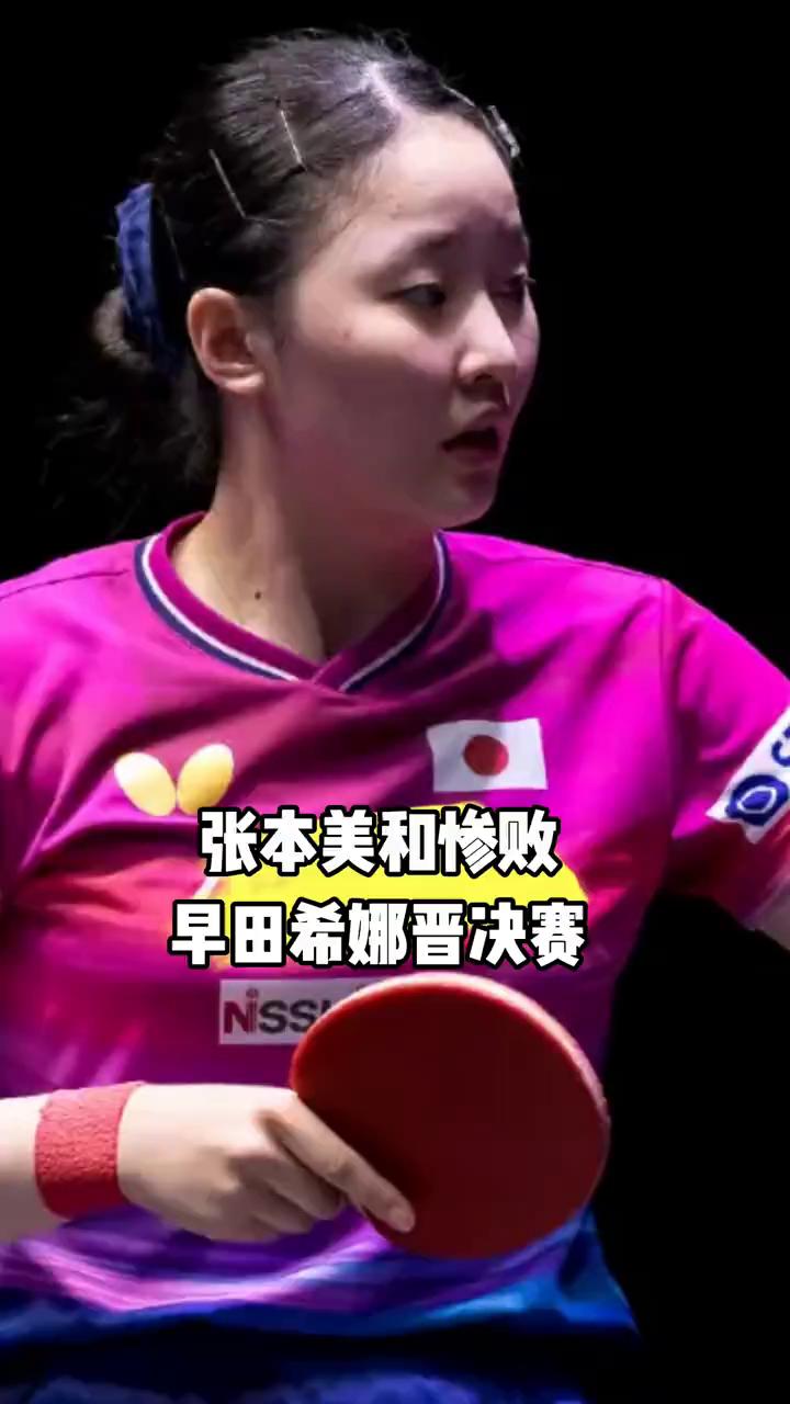 张本美和惨败，早田希娜晋级决赛。卢博尔雅娜女单半决赛，早田希娜状态拉满，发挥神