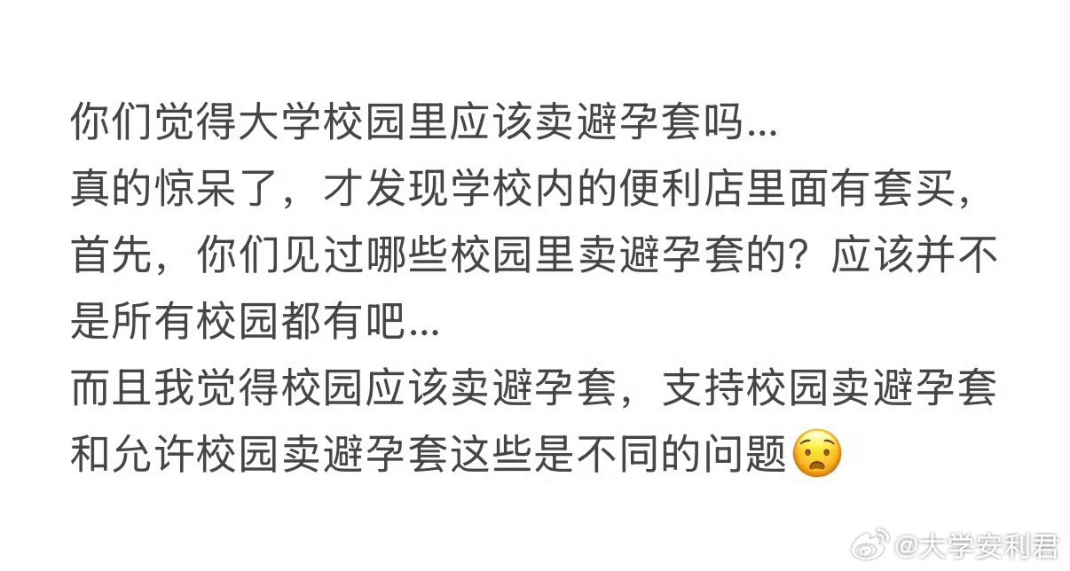 大家觉得大学校园里应该卖避孕套吗？