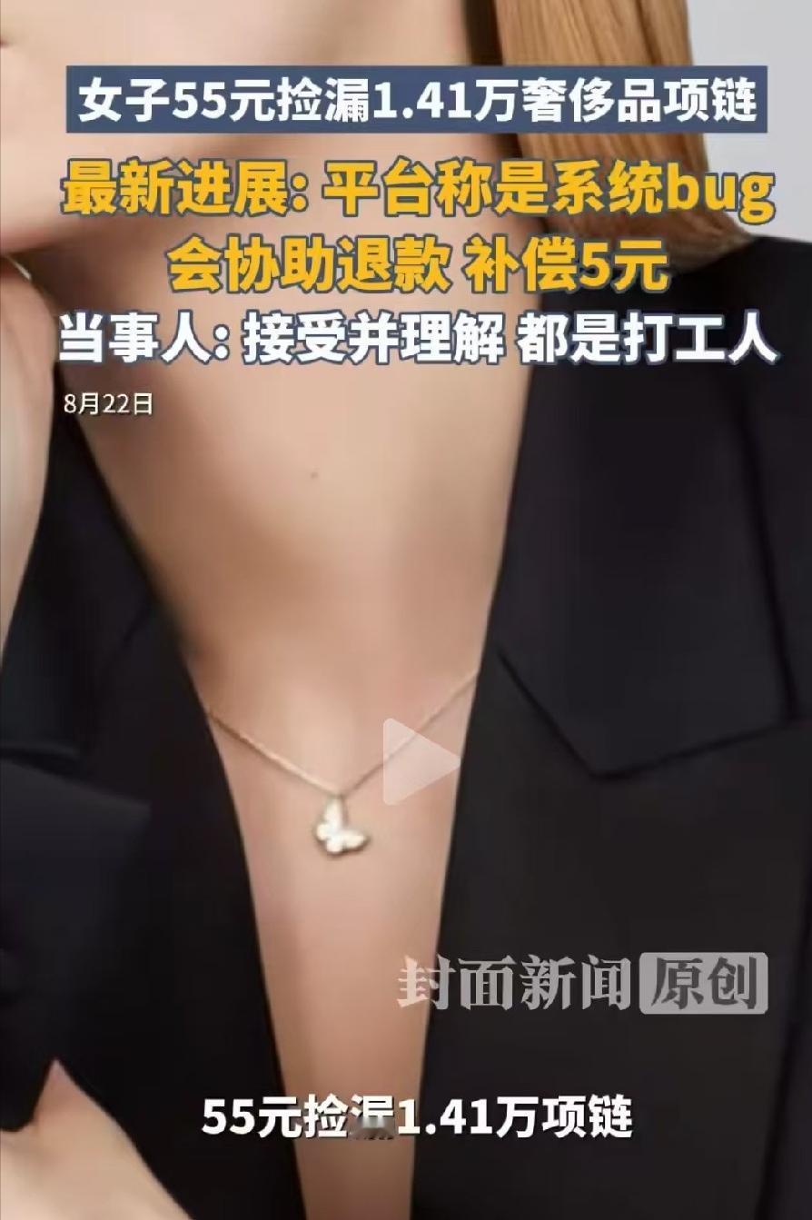 凭本事捡的漏，凭什么退？女子看到某电商平台上，一款梵克雅宝迷你蝴蝶项链只要55元
