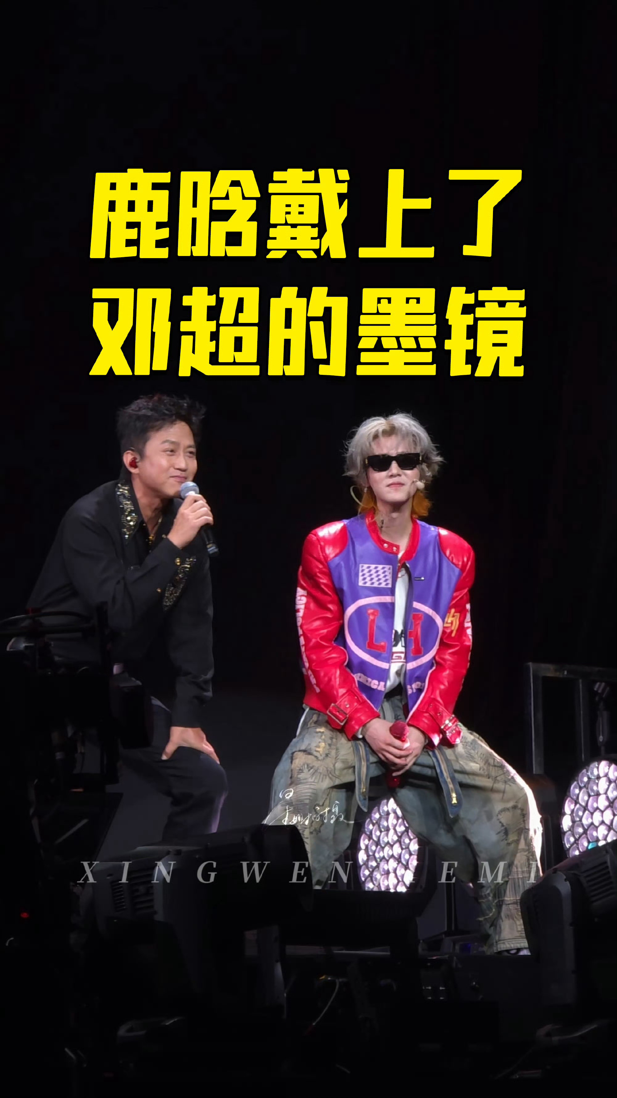 鹿晗戴上了邓超的墨镜一边是和超哥互换墨镜的默契兄弟情，一边是脱口而出“老婆好