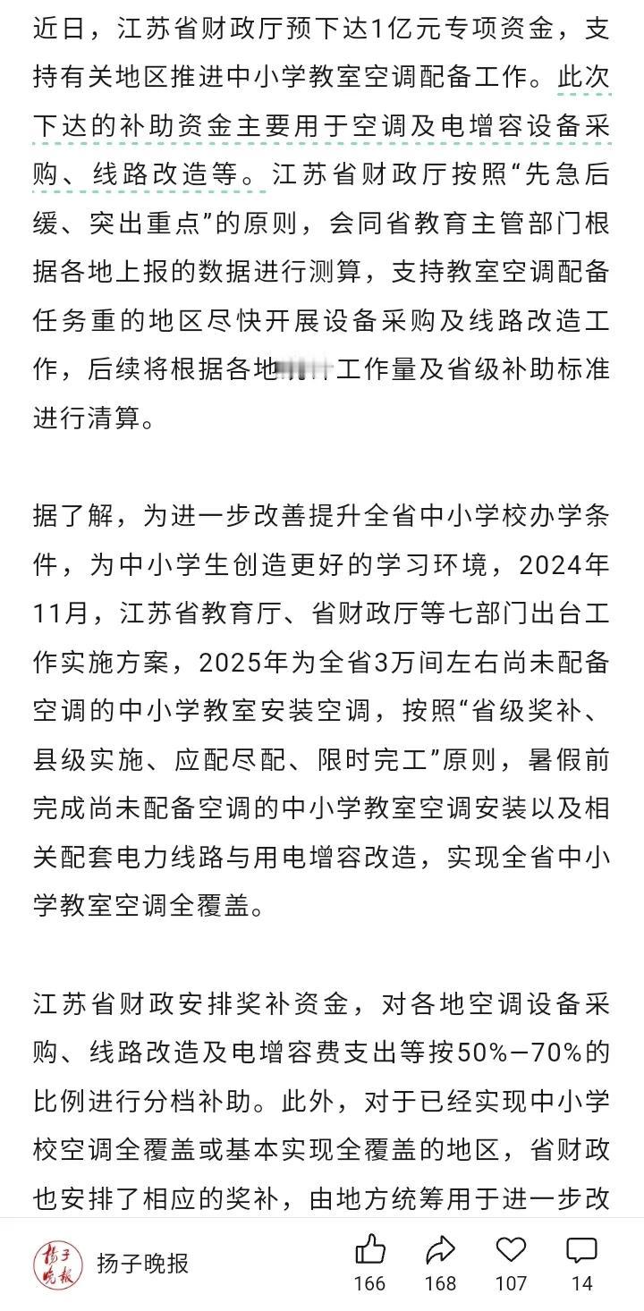 还是江苏贴心和周到，在今年全省中小学教室都将安装上空调，这下学生们该高兴了，不用