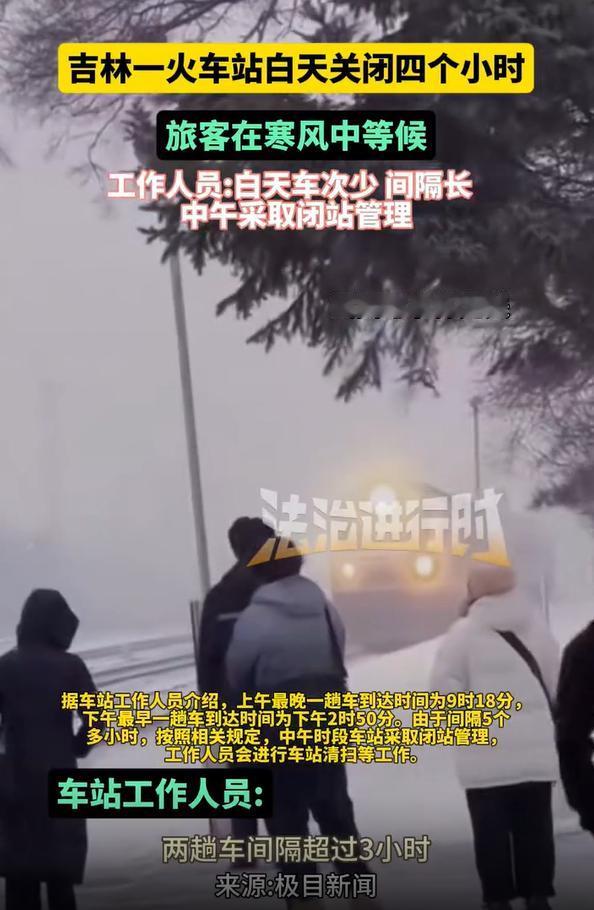 火车站也会“闭店关门”几小时再开放？我是第一回听说！吉林长岭县火车站，每天闭店长