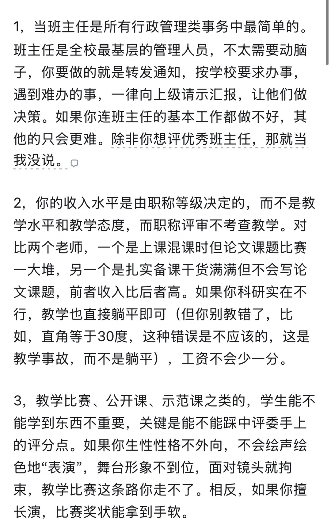 对初中高中老师的忠告