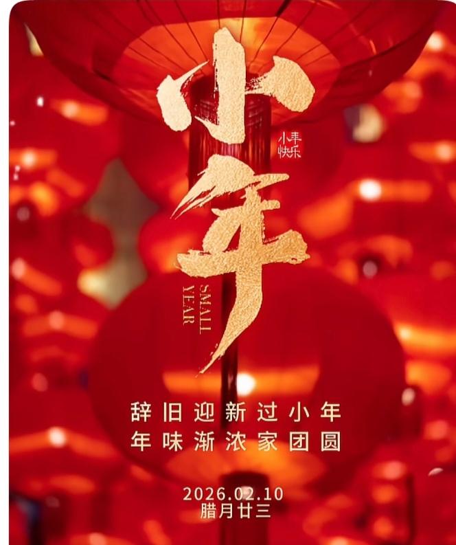 2026年2月10日是农历腊月廿三北方小年，2月11日腊月廿四为南方小年，南北