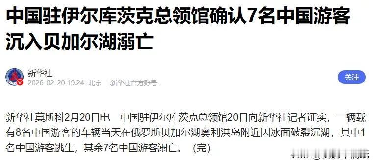 痛心！7名中国游客在俄罗斯贝加尔湖沉湖溺亡！说实话，看到这条新闻的时候，我的手都