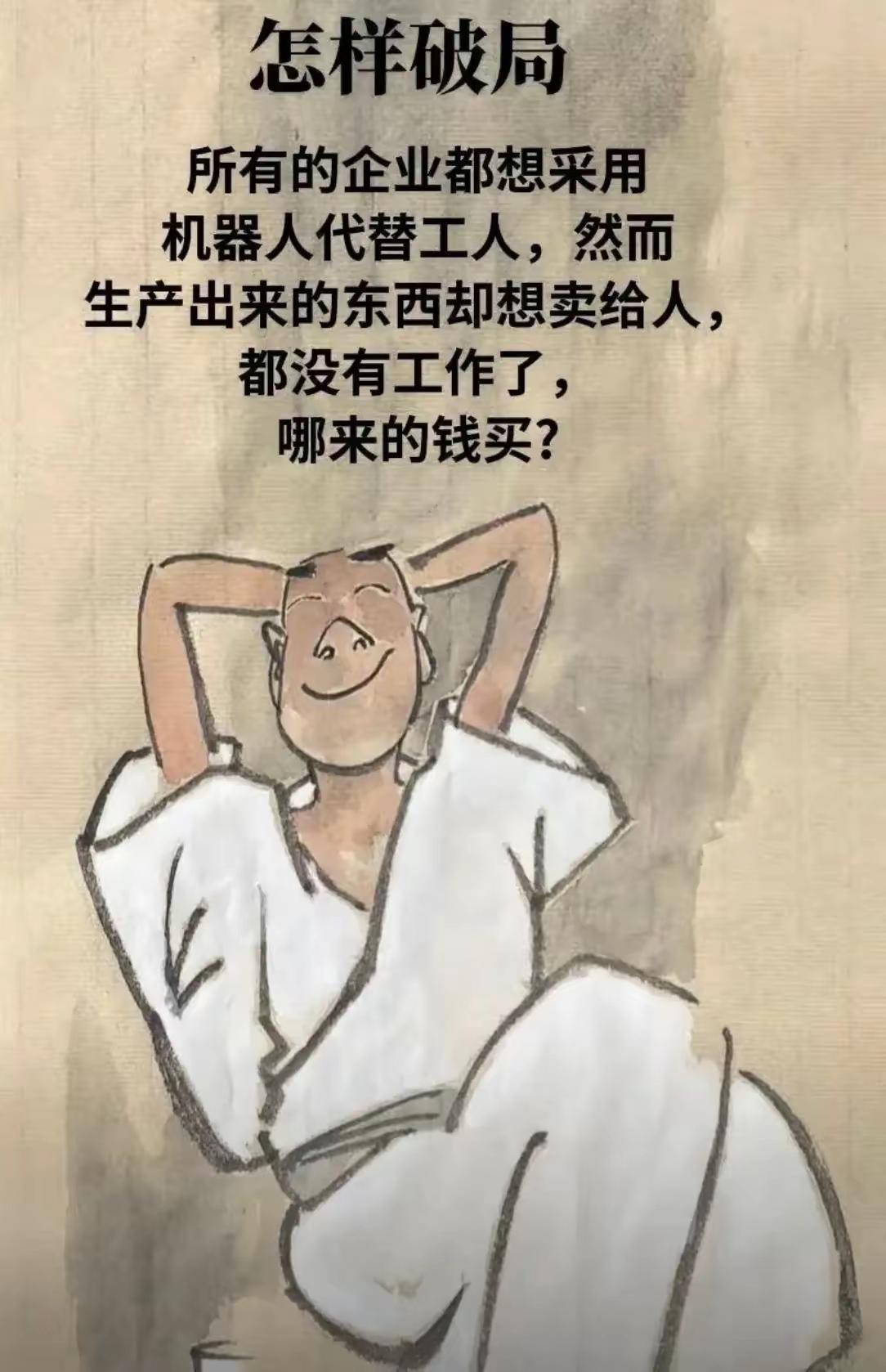 国家收重税，然后给老百姓发钱，老百姓买智能家居机器人，完美闭环[doge][doge][doge]